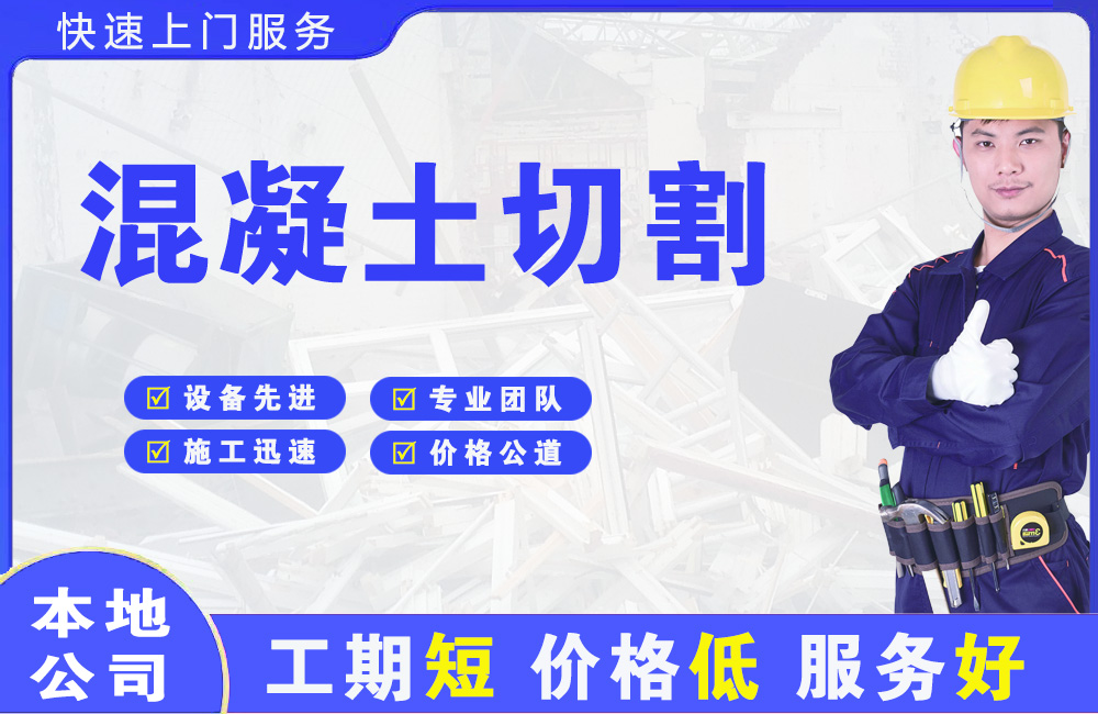 天门混凝土切割